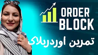 ترید فقط و فقط با اوردربلاک ها ! 👀 | order block strategy