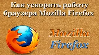Как ускорить работу Mozilla Firefox