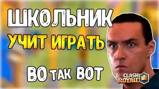 ШКОЛЬНИК УЧИТ ИГРАТЬ В КЛЕШ РОЯЛЬ  ВОТ ТАК ВОТ