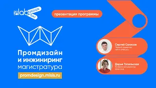 Design Day 2050. Презентация магистерской программы "Промдизайн и инжиниринг"