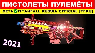 ВСЕ ПИСТОЛЕТЫ ПУЛЕМЁТЫ: TITANFALL 2 - ГАЙДЫ от Ремейкера