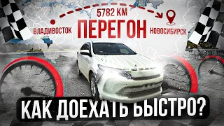 ПЕРЕГОН Владивосток - Новосибирск. Часть 1. Как доехать быстро❗️