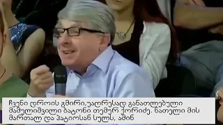 PKTV. უზენაესი საბჭოს ექს დეპუტატ თემურ ქორიძის სიტყვით გამოსვლა არჩევნებთან დაკავშირებით.