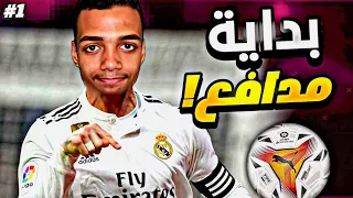 FIFA22 || مهنة مدافع #1 - راموس الجديد وصل 🔥😱