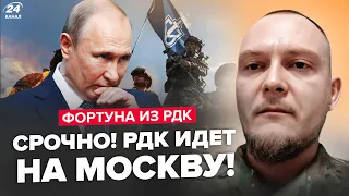 ⚡️ЭКСТРЕННО! ПЕРВОЕ интервью РДК. ПРЯМО из России! Путин В ПАНИКЕ. ФСБ несут ПОТЕРИ