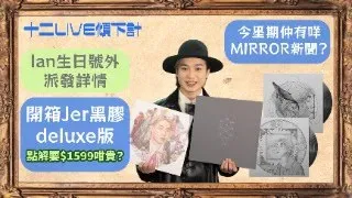 LIVE：開箱 Jer Deluxe黑膠 今個星期MIRROR新聞 609Ian號外派發詳情