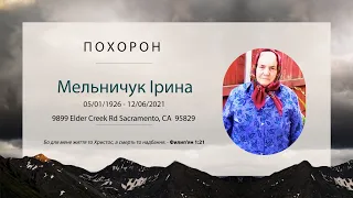 Траурне служіння Ірина Мельничук 9 грудня 2021 року