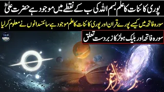 Amazing Connection Between Surah Fatiha and Black Holes - Mind Blowing Miracle of Quran