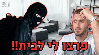 פרצו לי לבית!! (התקשרתי למשטרה!!)