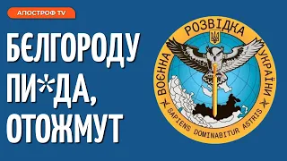 Окупант наляканий штурмом Бєлгорода та жаліється на нестачу зброї, перехоплення ГУР МО