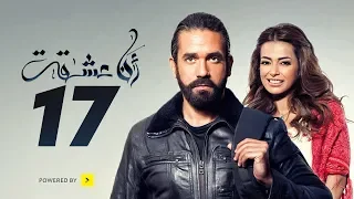 مسلسل أنا عشقت - الحلقة السابعة عشر - بطولة أمير كرارة | Ana Asheqt Series - Episode 17