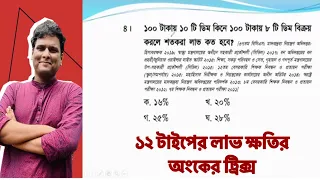 ১২  টাইপের লাভ ক্ষতির অংক ১ ভিডিওতে । লাভ ক্ষতির অংক করার টেকনিক | লাভ ক্ষতির অংক | lav khoti math