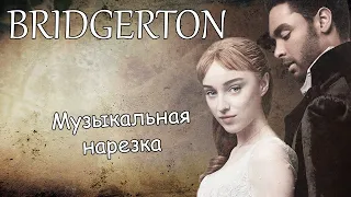 Bridgerton||Музыкальная нарезка