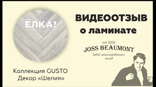 Отзыв наших покупателей о ламинате JOSS BEAUMONT (Жосс Бомон) коллекция GUSTO  декор - Шелия