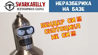 Неразбериха на базе.  Скотоцикл не Si!