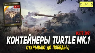 Контейнеры Turtle Mk.1 - открываю до победы в Wot Blitz | D_W_S