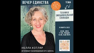 2022-03-18 Вечер Единства. Нелла Котляр. Техника Эмоциональной Свободы (ТЭС)