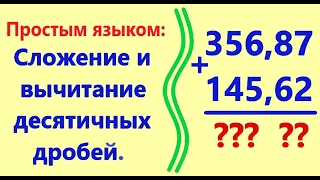 Сложение и вычитание десятичных дробей. Простым языком, с примерами.