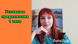 условные предложения 1 ТИП😉