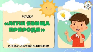 Літні явища природи, загадки