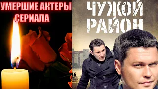 11 УМЕРШИХ АКТЕРОВ СЕРИАЛА "ЧУЖОЙ РАЙОН"