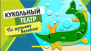 Кукольный театр для детей. Музыкальная сказка "По щучьему велению"