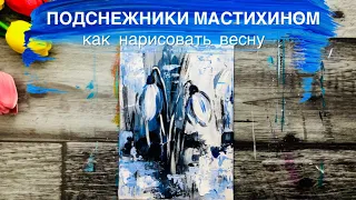 ПОДСНЕЖНИКИ • Учимся рисовать импрессионную картину мастихином