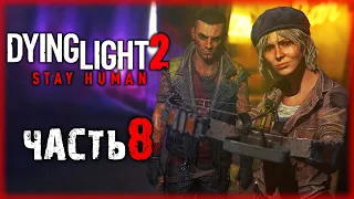 СЮЖЕТ НАБИРАЕТ ОБОРОТЫ! ЗАХВАТ ВОДОНАПОРНОЙ БАШНИ! | Dying Light 2 💀 | (часть 8)