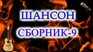 Шансон,Песни,Сборник-9