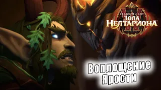 World of Warcraft: Dragonflight - Ролик: Воплощение ярости