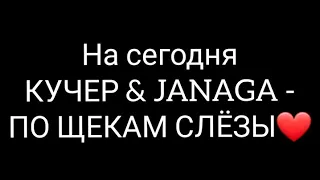 ПО ЩЕКАМ СЛЁЗЫ - КУЧЕР & JANAGA | пианино на телефоне | ПИАНИНО | PIANO CHANNEL