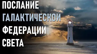 Послание Галактической Федерации Семье Света-ченнелинг