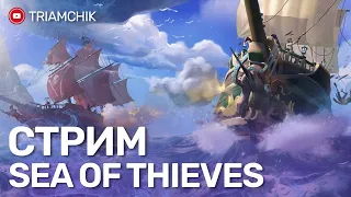 СТРИМ Sea of Thieves !!! УНИЧТОЖАЕМ КОРАБЛИ !!!