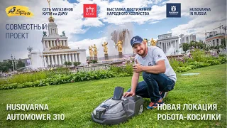 Husqvarna Automower 310 / Установка второго робота-газонокосилки на ВДНХ