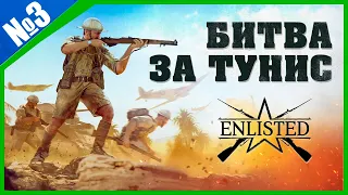 Реалистичная игра Enlisted ОБТ Битва за Тунис (350 лайков👍= +1ч стрима)