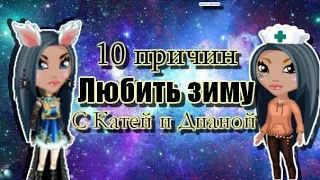 Аватария| 10 причин любить Зиму :)|