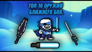 Топ 10 оружий ближнего боя⚔️|Soul knight