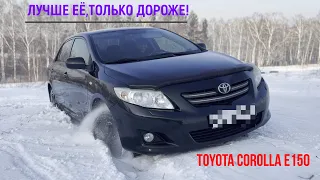 Лучше ее,только дороже - TOYOTA COROLLA Е150(Е140).Отзыв владельца.