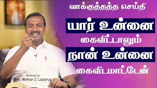 யார் உன்னை கைவிட்டாலும் நான் உன்னை கைவிடமாட்டேன் || சங்கீதம் 103:13 || வாக்குத்தத்த செய்தி.