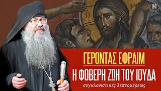 ΓΕΡΟΝΤΑΣ ΕΦΡΑΙΜ - Η ΦΟΒΕΡΗ ΑΓΝΩΣΤΗ ΖΩΗ ΤΟΥ ΙΟΥΔΑ! Συγκλονιστικές λεπτομέρειες