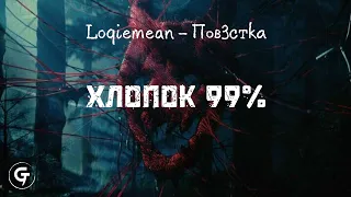 Loqiemean - Хлопок 99% (текст в описании)