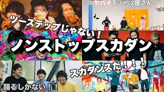 【踊るしかない】ノンストップスカメドレー 23曲