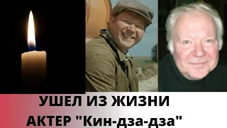 УШЕЛ ИЗ ЖИЗНИ АКТЕР Кин-дза-дза! МИХАИЛ БЫЧКОВ | Срочные Новости