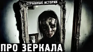 Страшные Истории ПРО ЗЕРКАЛА (4в1)