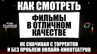 Как смотреть фильмы онлайн в хорошем качестве HD, не скачивая с торрентов [Punk Provision TV]