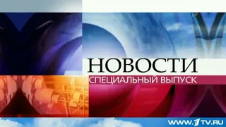 Заставка Новости. Специальный выпуск (Первый канал, 2011-2018) (1)