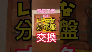 【昭和レトロ分電盤】流れをつかむ動画　交換しますが…何か…#shortsvideo #分電盤交換#電気工事士 #1分電気工事 #40歳からの電気工事 #電気工事で稼ごう #tomidenlabo