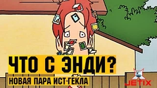 Что с Энди? в HD - 40 Серия (Новая пара Ист-Гекла)