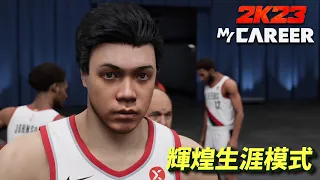 NBA2K23－ZICO輝煌生涯正式展開！