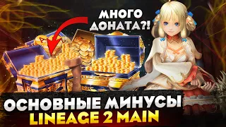 Основные минусы Lineage 2 Main? Проблема в донате? Что думают стримеры?